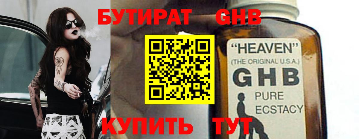Бутират жидкий экстази Миасс